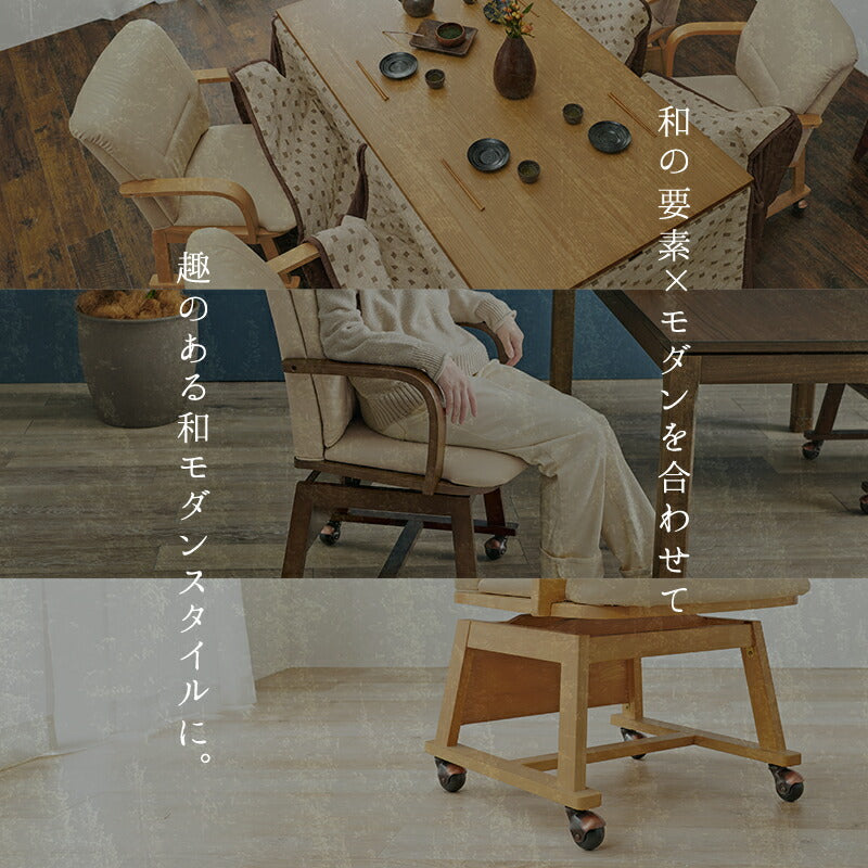 チェア コタツチェア 55×62×85.5cm ダイニングチェア デザインチェア 回転チェア 完成品