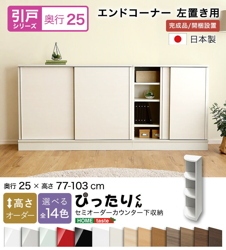 ラック セミオーダーカウンター下収納ぴったりくん エンドコーナー左置き 奥行25cm キッチン収納