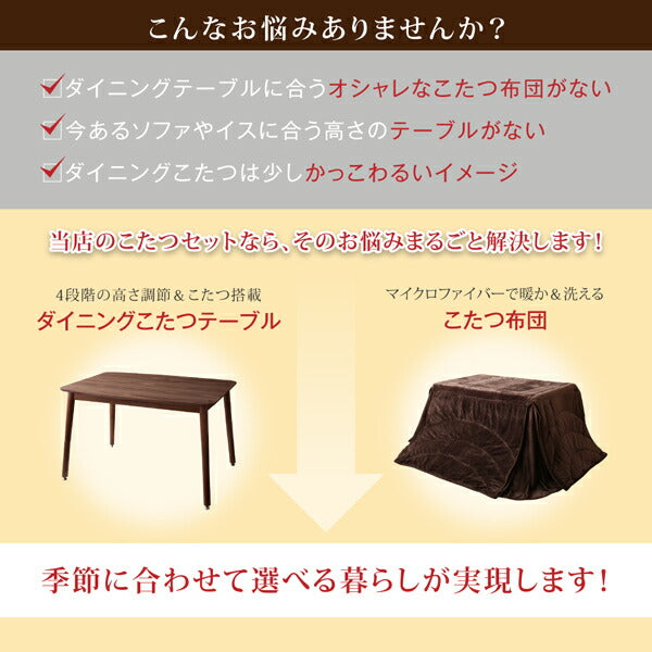 こたつ 年中快適 高さ調節ができるダイニングこたつ CHECA チェッカ こたつテーブル W120