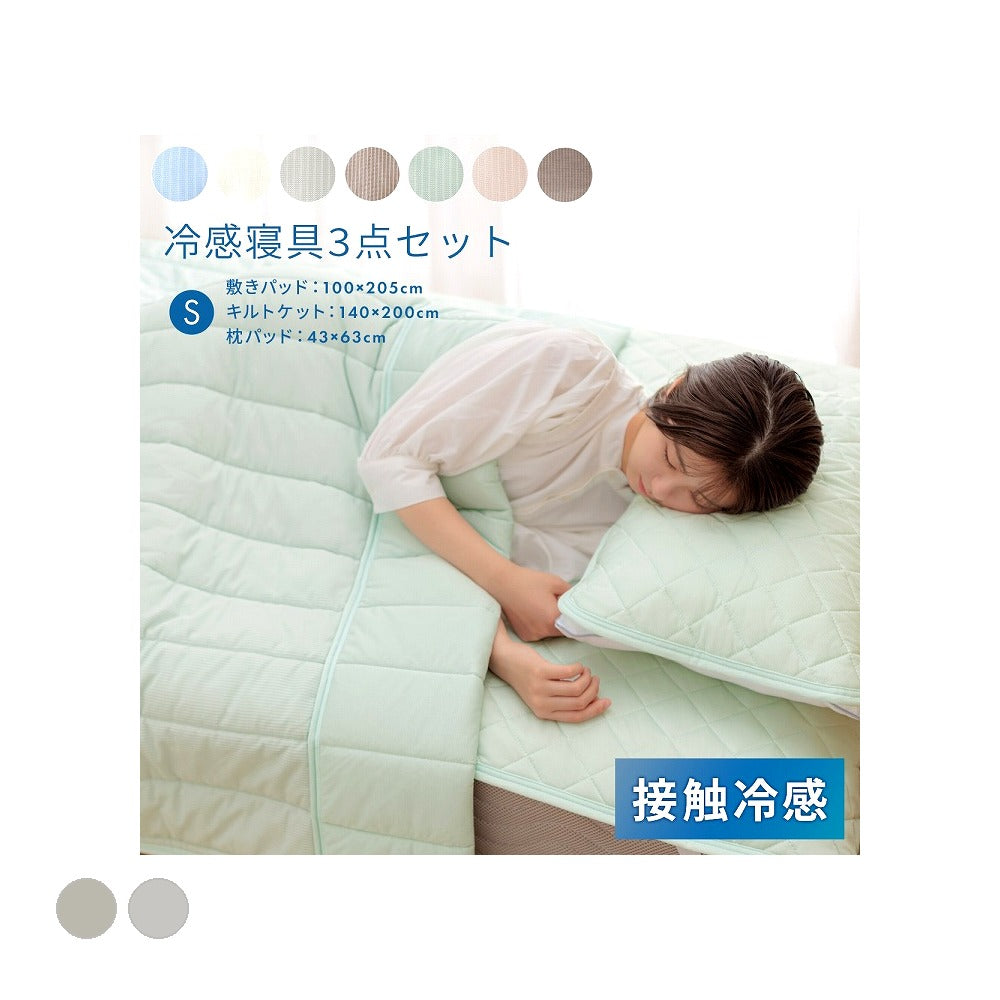 組布団 3テンセットレノ 100×205cm 日用品 寝具 ■ひんやり感のある糸を組み合わせて