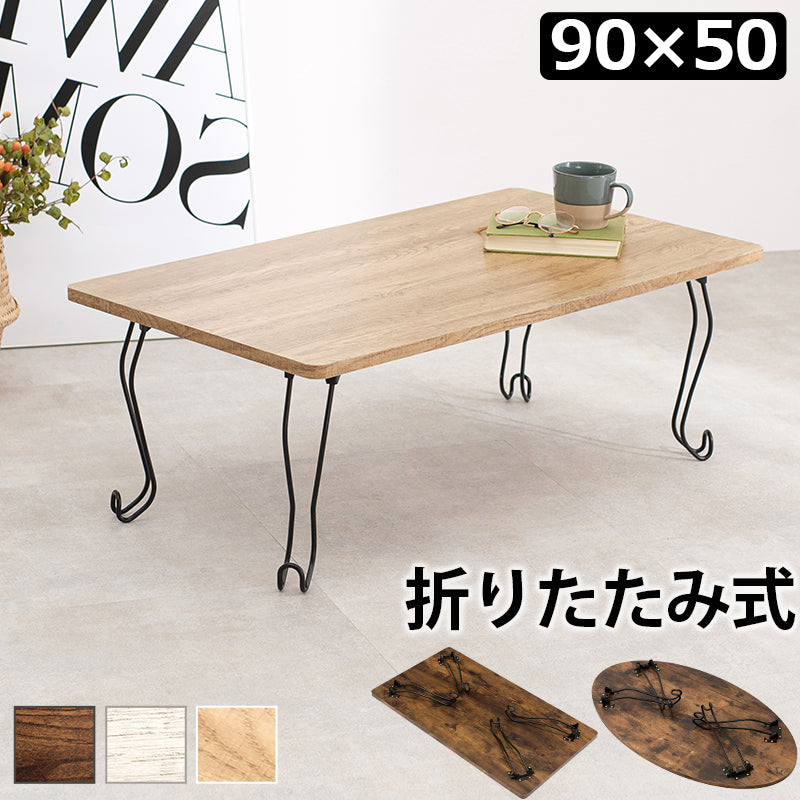 テーブル 折れ脚テーブル-MT-幅90cm 角型 90×50×33cm リビングテーブル 幅90cm