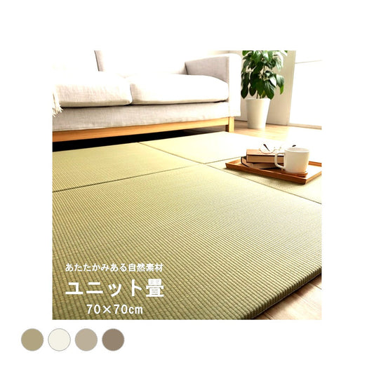 置き畳 みらい 半畳 70X70 70×70cm ラグマット カーペット ラグ 絨毯