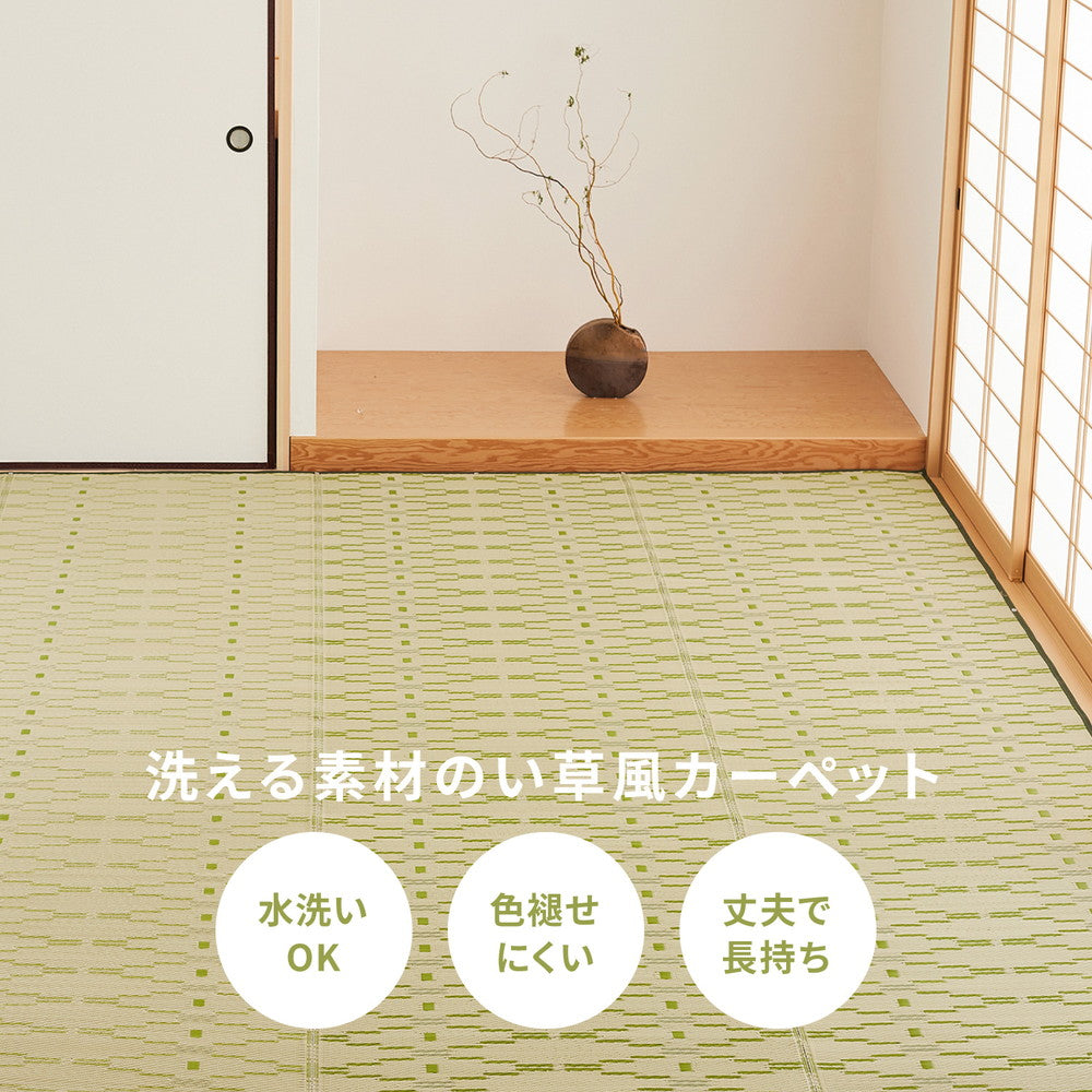 ラグ カーペット 江戸間 洗えるい草風カーペット やなぎ 1畳 87×174 ラグマット 絨毯