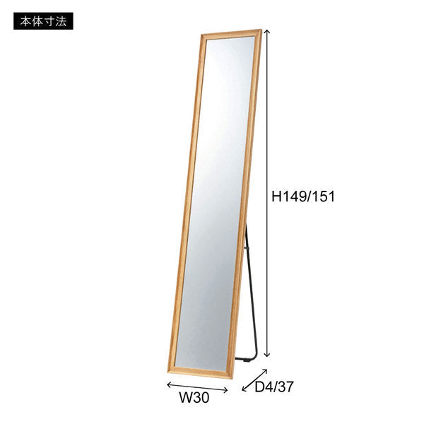 スタンドミラー 幅30×奥行37×高さ148cm ミラー 完成品 組立不要 省スペース スリム 薄型