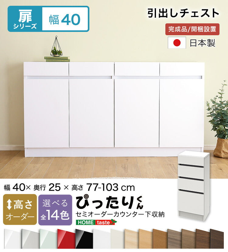 ラック セミオーダーカウンター下収納ぴったりくん 引出しチェスト 奥行25cm キッチン収納 SH