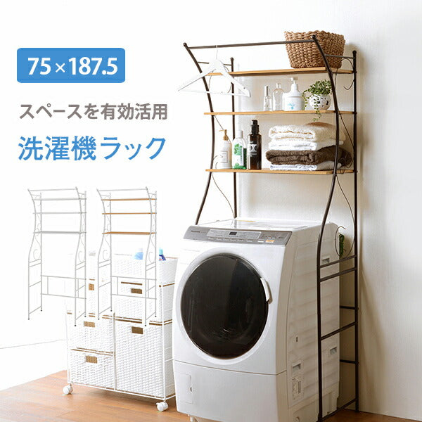 ラック 洗濯機ラック-KCC-エレガント 75×42×187.5cm リビング収納 撥水 ブラウン