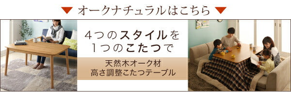 こたつ 4段階で高さが変えられる 天然木ウォールナット材高さ調整こたつテーブル Nolan ノーラン