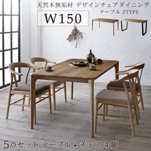 ダイニングセット 選べる無垢材テーブル デザインチェアダイニング Voyage ヴォヤージ W150