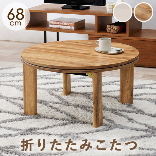 こたつ カジュアルコタツ-天板リバーシブル-丸形 68×68cm こたつテーブル こたつセット