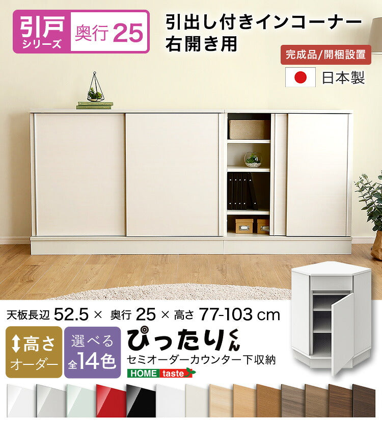 ラック セミオーダーカウンター下収納ぴったりくん 引出し付きインコーナー右開き 奥行25cm 食器棚