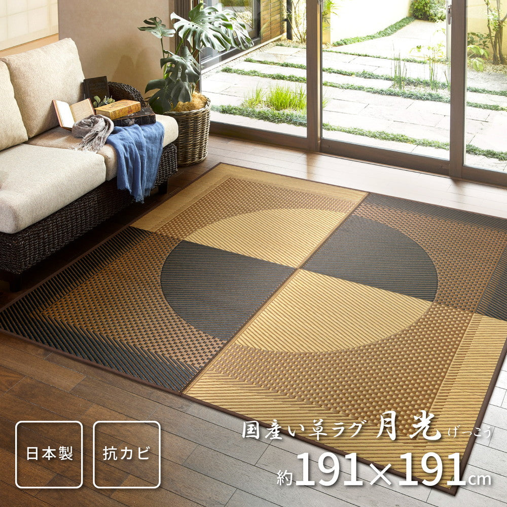 ラグ 国産い草ラグ 裏貼り 月光 191×191cm ラグマット カーペット 絨毯 抗菌 消臭