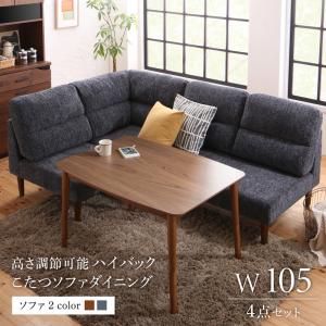 ソファ 高さ調節可能 ハイバックこたつソファダイニング Leoru レオール 4点セット W105