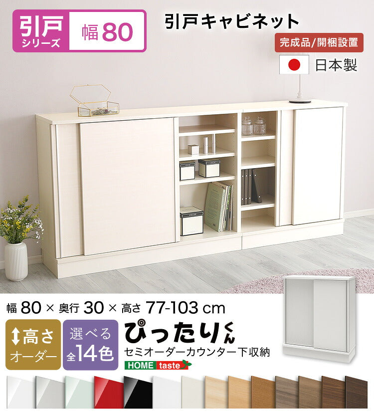 ラック セミオーダーカウンター下収納ぴったりくん キャビネット 幅80cm×奥行30cm 全1