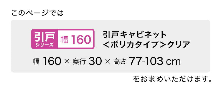 ラック セミオーダーカウンター下収納ぴったりくん クリア) 食器棚 SH-19PSG160C30