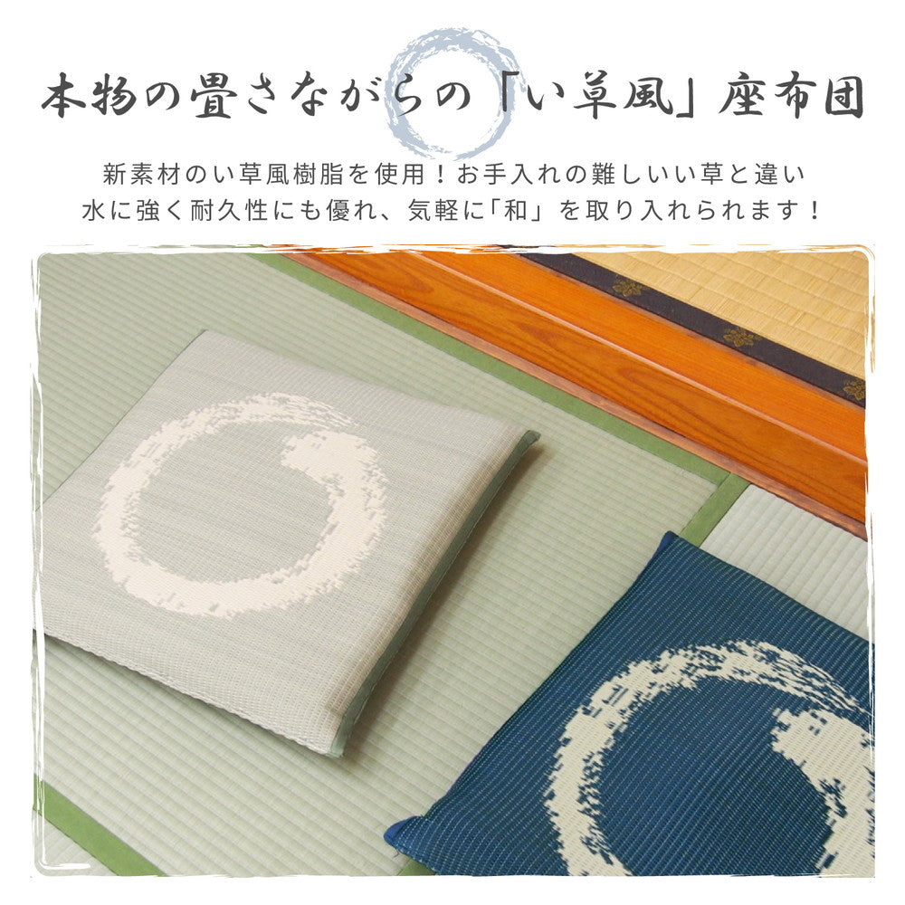 ラグ 布団 水拭きできる い草風座布団 円相 55×55×8cm ラグマット カーペット 絨毯