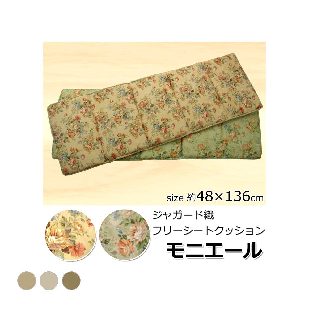 クッション モニエール フリーシート BE 48X136 48×136cm 日用品