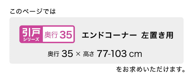 ラック セミオーダーカウンター下収納ぴったりくん エンドコーナー左置き 奥行35cm キッチン収納