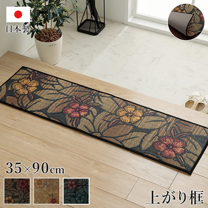 上がり框 Fなでしこ BE 35X90 35×90cm ラグマット カーペット ラグ 絨毯 ベージュ