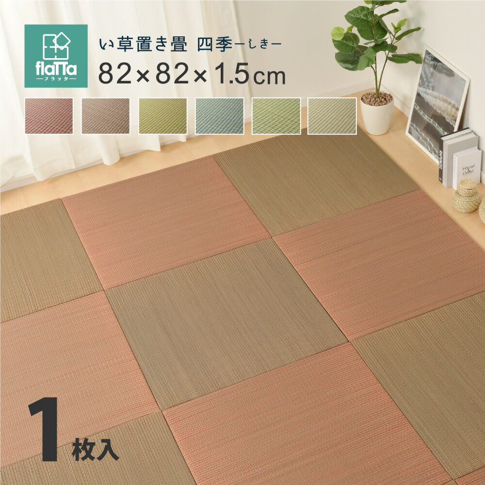 ラグマット すき間のできにくい置き畳 四季 82×82×1.5cm カーペット ラグ 絨毯 滑り止め
