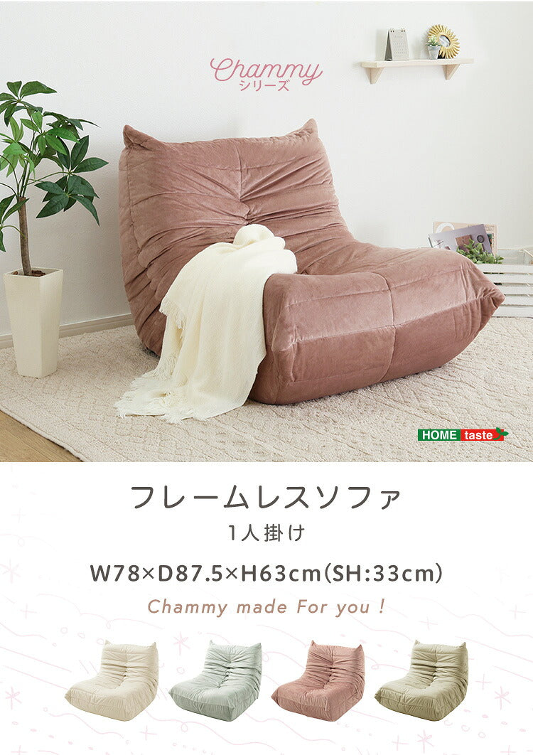 大人かわいい フレームレスソファ 1人掛け Chammy -チャミー- ソファー 2人掛け
