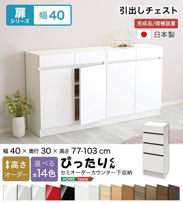 ラック セミオーダーカウンター下収納ぴったりくん 引出しチェスト 奥行30cm キッチン収納 SH