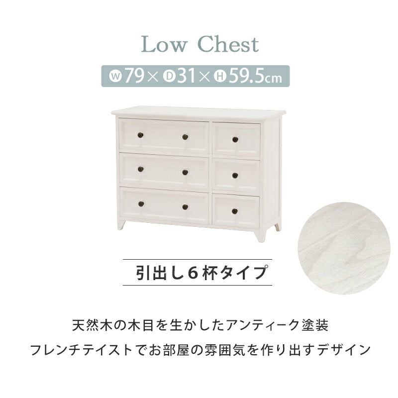 チェスト ローチェスト 6杯タイプ 79×31×59.5cm 衣類収納 引き出し付き 完成品