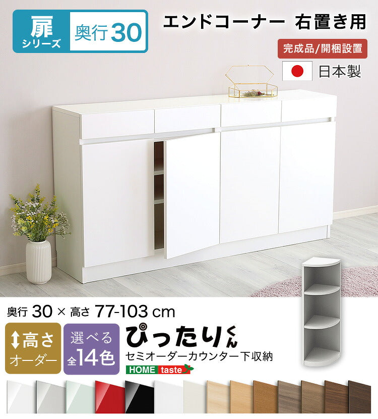 ラック セミオーダーカウンター下収納ぴったりくん エンドコーナー右置き 奥行30cm 全14色