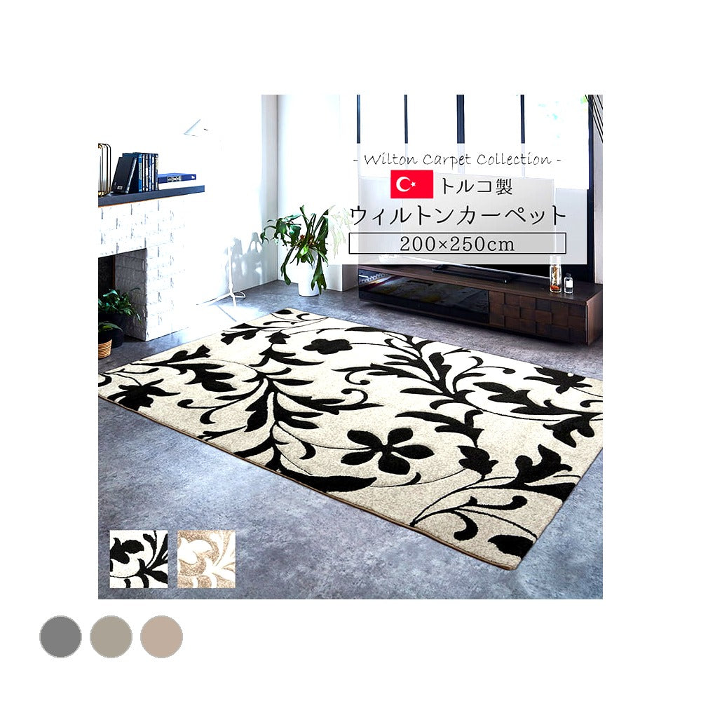 ウィルトンカーペット ネム BE 200X250 200×250cm ラグマット カーペット ラグ