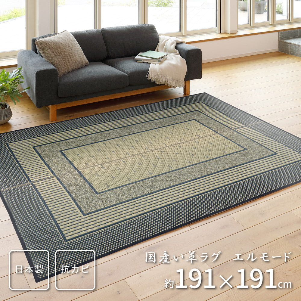ラグ 国産い草ラグ 裏貼り エルモード 191×191cm ラグマット カーペット 絨毯 抗菌 消臭