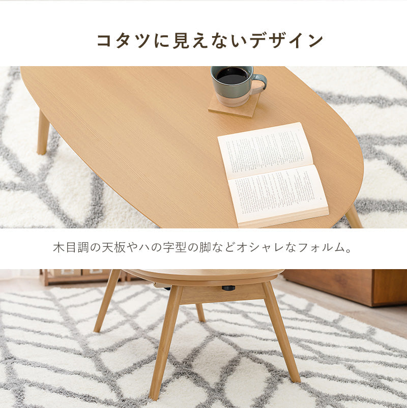 こたつ カジュアルコタツ 折脚 -天板楕円形 90×50cm こたつテーブル こたつセット コタツ