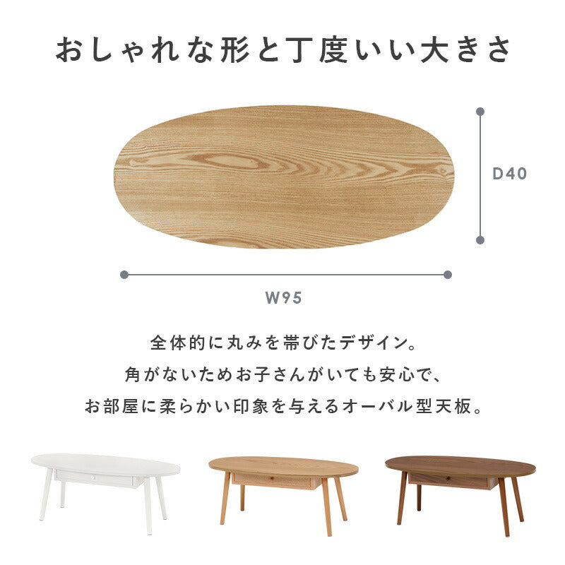 テーブル テーブル-MT-オーバル-引出し付き 95×40×37cm リビングテーブル 引き出し付き