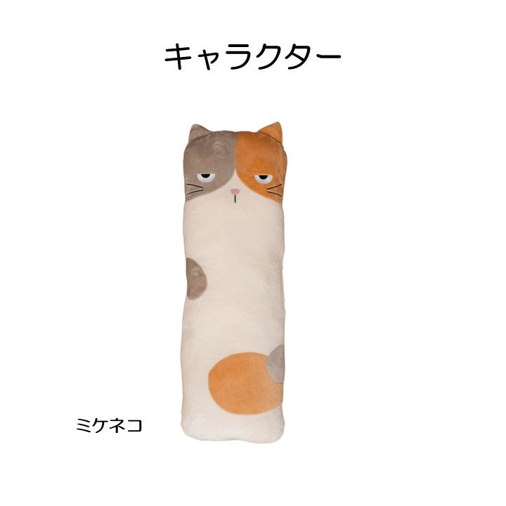 ぬいぐるみ 26AWコタン ミケネコ ダキマクラ 30X90 30×90×30cm 日用品