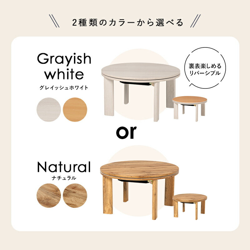 こたつ カジュアルコタツ-天板リバーシブル-丸形 68×68cm こたつテーブル こたつセット