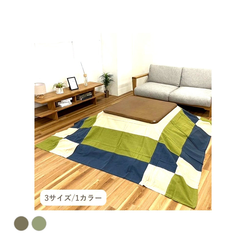 上掛けタイプ ワツムギ GN210X210 210×210cm こたつ こたつテーブル こたつセット