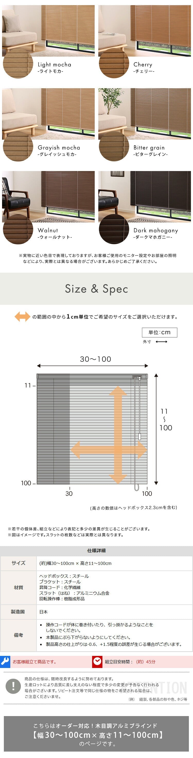 1cm単位のオーダー対応! 木目調アルミブラインド 幅30~100cm×高さ11~100cm 全9色