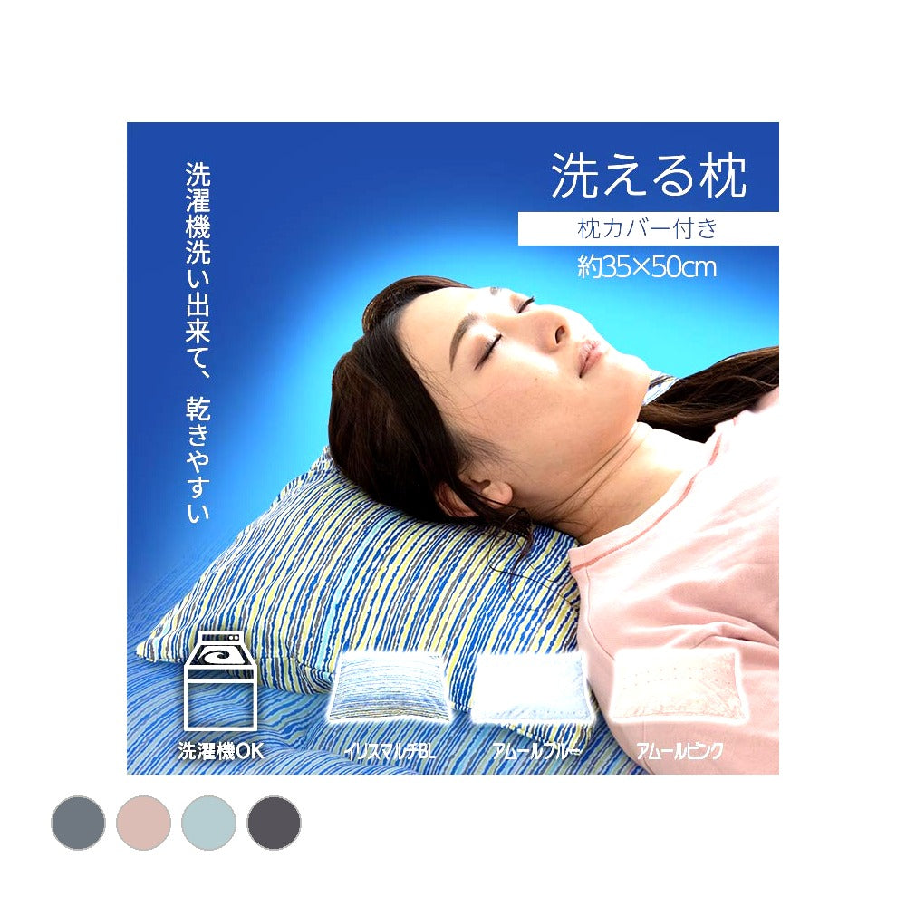 イリス洗AZ 平枕 セット BL 35X50 35×50cm 日用品 枕 寝具 洗えて・清潔編