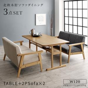 ソファ 北欧モダンデザイン木肘ソファダイニング Ecrail エクレール 3点セット W120 北欧