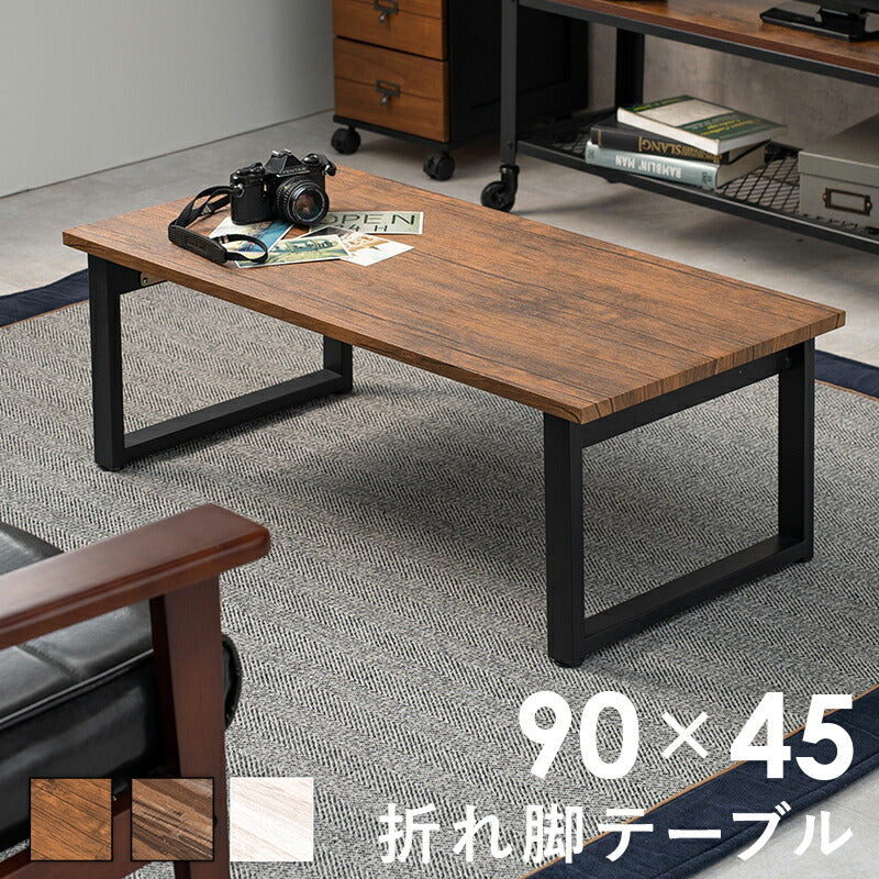 テーブル センターテーブル-折れ脚 90×45×32.5cm リビングテーブル 折りたたみ 折り畳み