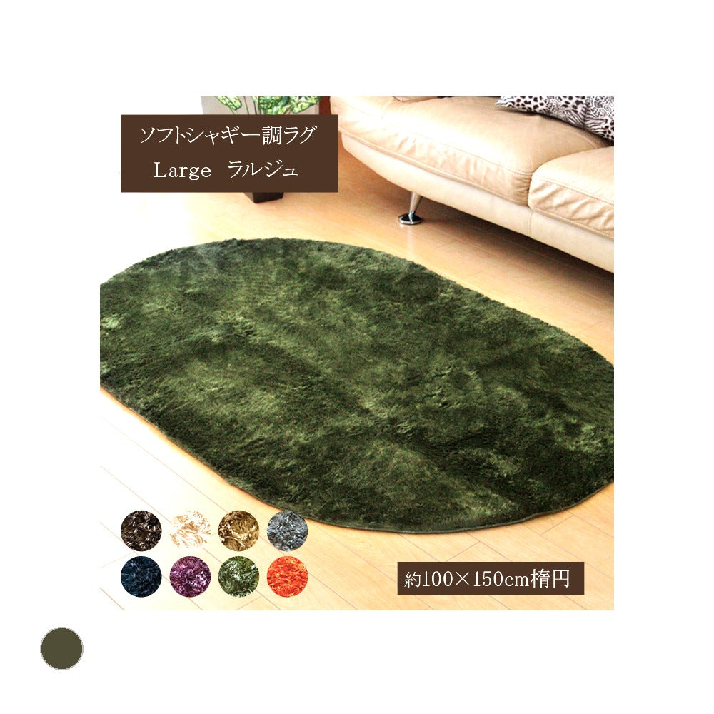 ラグ ラルジュ 楕円形 BE R100X150 100×150cm楕円 ラグマット カーペット 絨毯