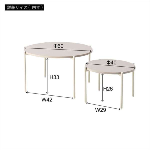 ラウンド ネストテーブル 幅40×奥行40×高さ28cm テーブル ローテーブル センターテーブル