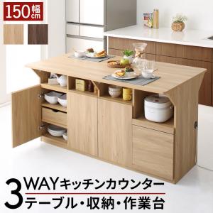 テーブル キッチン収納・作業台・テーブルになる1台3役のワイドバタフライキッチンカウンター 幅150