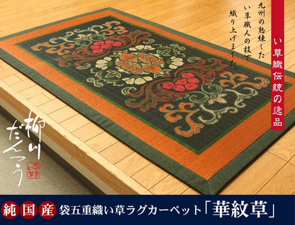 ラグ 華紋草 パーソナルマット 88X150 88×150cm ラグマット カーペット 絨毯