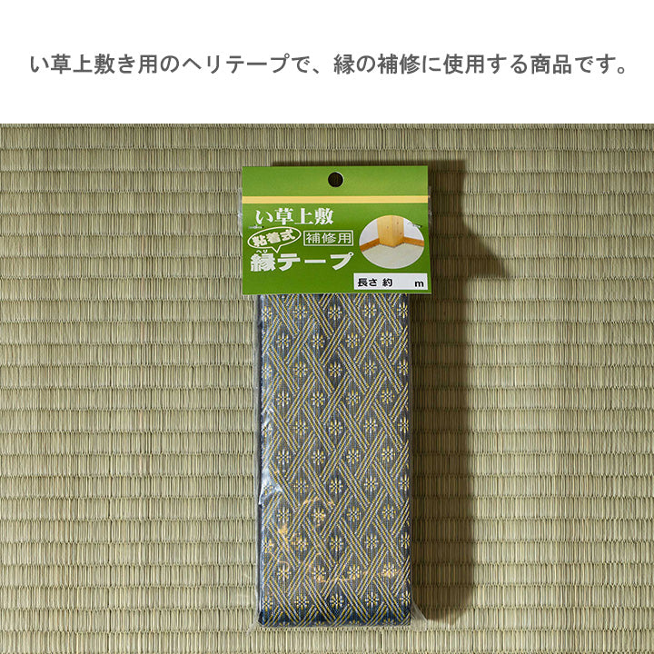 補正用テープ 補修用縁テープ 春日 1m 100×8 100cm ラグマット カーペット ラグ 絨毯
