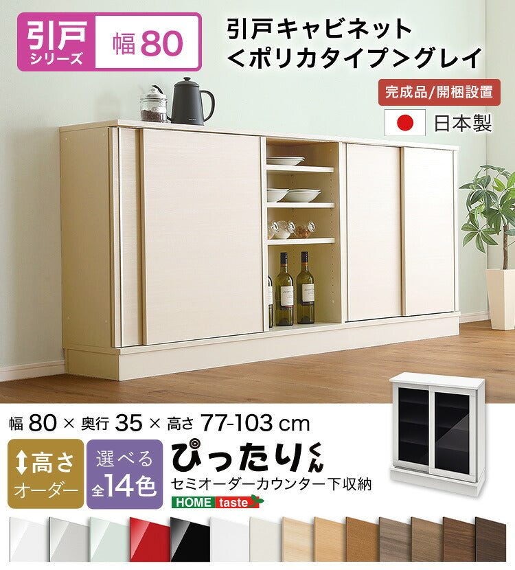 ラック セミオーダーカウンター下収納ぴったりくん グレイ) キッチン収納 SH-19PSG80G35