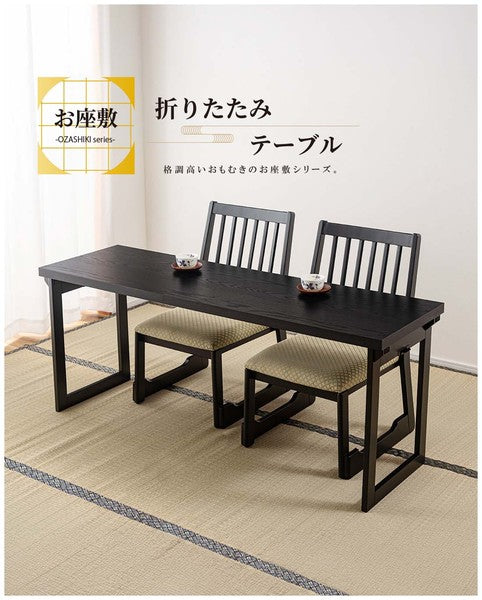 ホウジ 法事テーブル 幅150×奥行45×高さ60cm リビングテーブル 折りたたみ 折り畳み 料亭