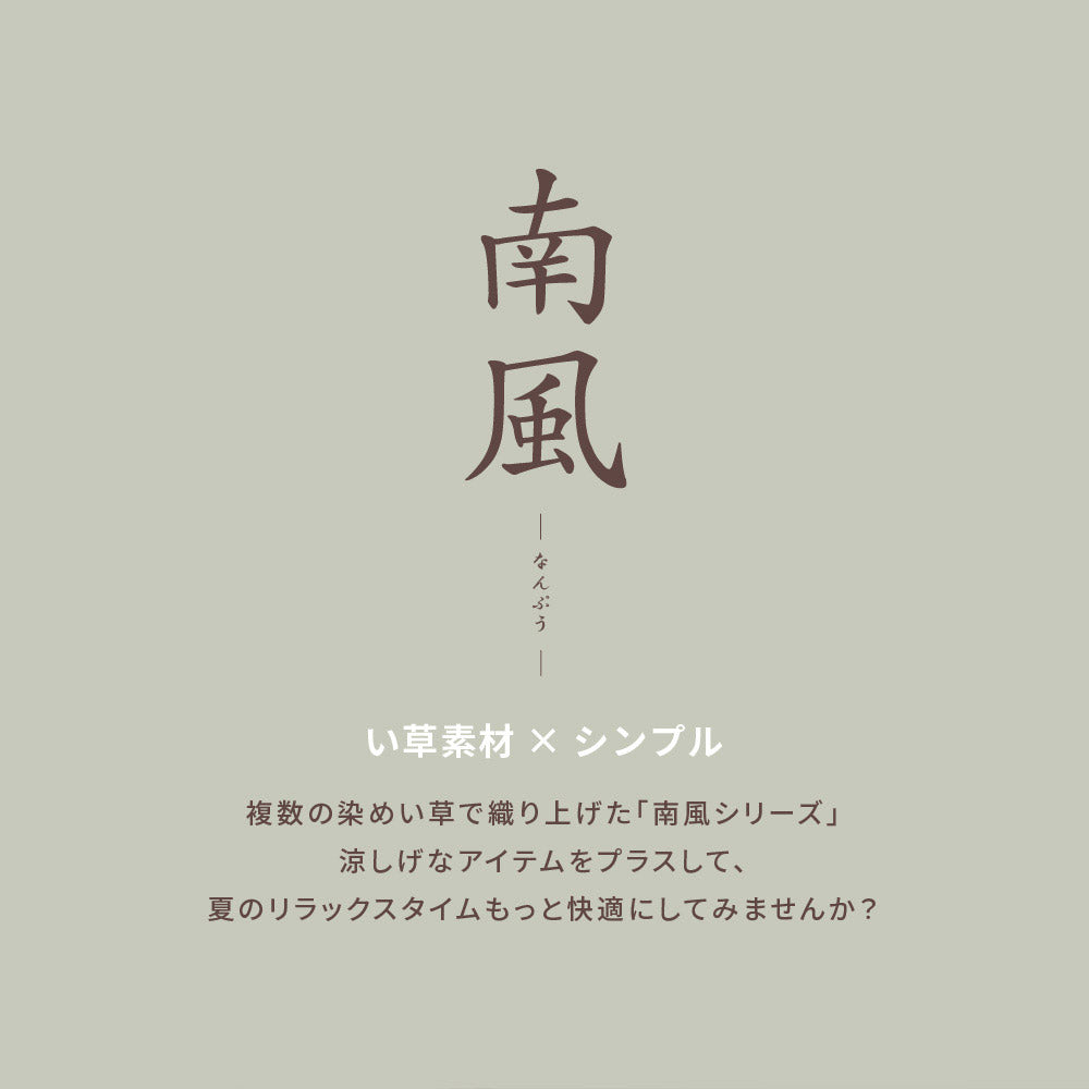 ラグ い草ラグ 南風 191×191cm ラグマット カーペット 絨毯 抗菌 消臭