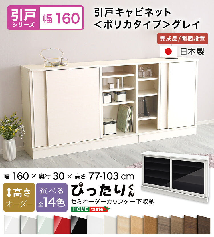 ラック セミオーダーカウンター下収納ぴったりくん グレイ) 食器棚 SH-19PSG160G30
