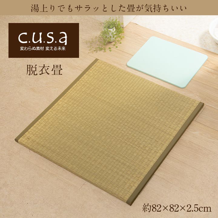 置き畳 脱衣畳 82×82 82X82 82×82×2.5cm ラグマット カーペット ラグ 絨毯