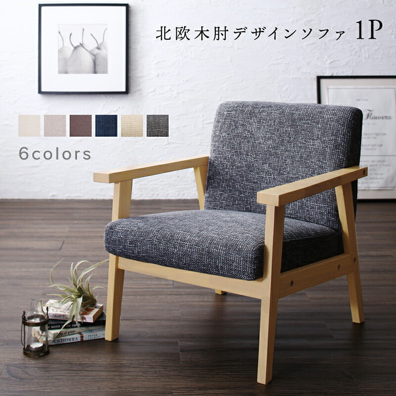 ソファー 一人 掛け 1811_32 herttoniemi_1P ローソファー 1P