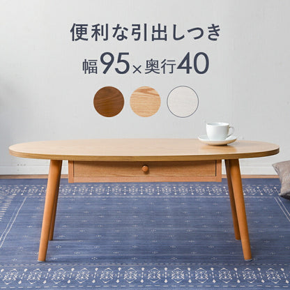 テーブル テーブル-MT-オーバル-引出し付き 95×40×37cm リビングテーブル 引き出し付き